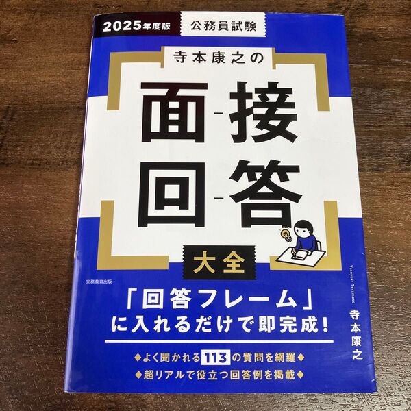 2025年度版 公務員試験 寺本 面接回答 大全 実務教育出版