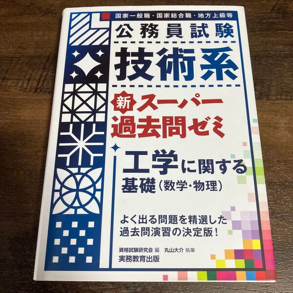 公務員試験 技術系 新スーパー過去問ゼミ 工学に関する基礎