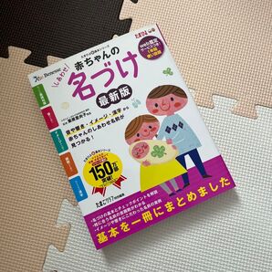 ベネッセ たまひよ 赤ちゃんの名づけ 最新版