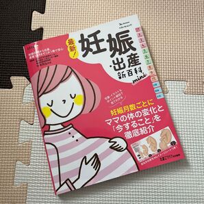 最新! 妊娠・出産新百科 mini