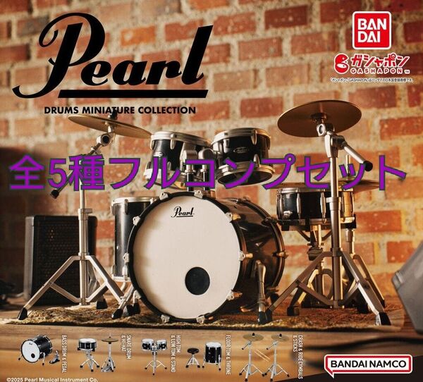 Pearl Drums Miniature Collection 5種フルコンプセット ドラムミニチュアセット