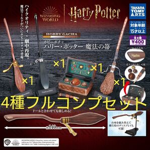 ホビーガチャ ハリー・ポッター 魔法の箒 4種フルコンプセット