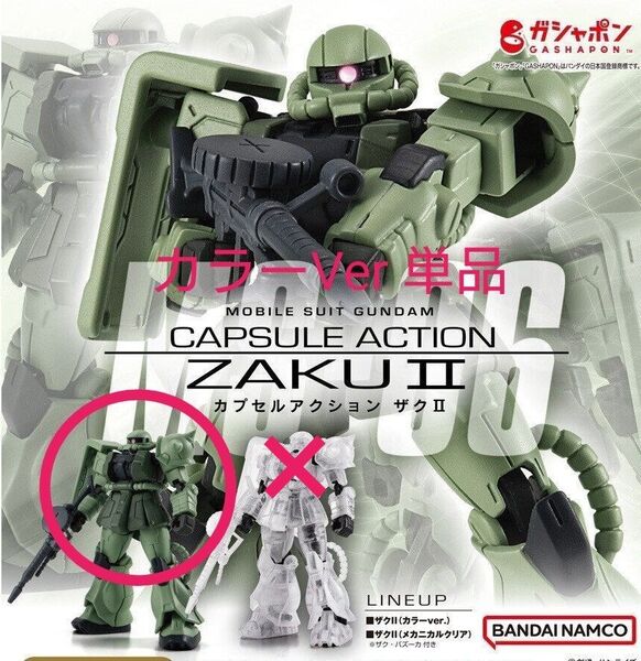 機動戦士ガンダム CAPSULE ACTION ザクⅡ カラーver