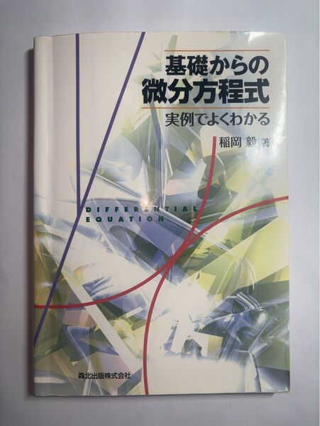 基礎からの微分方程式 実例でよくわかる 稲岡毅/著 森北出版