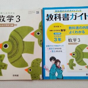 数学教科書 啓林館 中3 教科書ガイドブック
