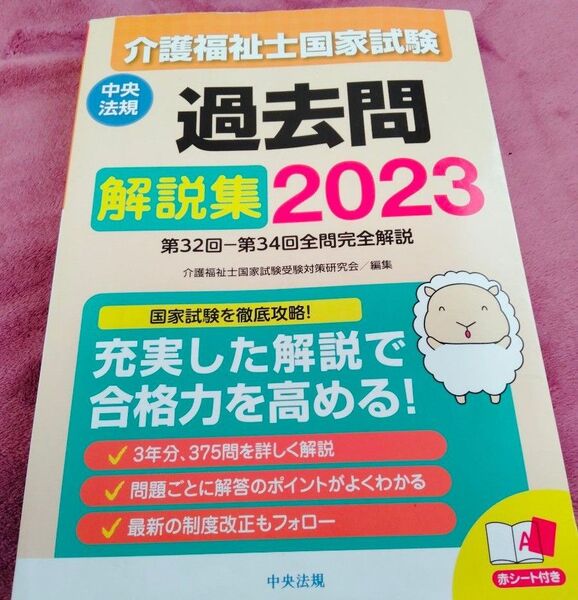 介護福祉士国家試験 過去問2023 問題 介護福祉士国家試験 過去問解説集