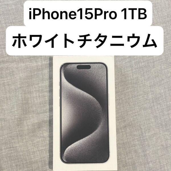 【美品】iPhone15Pro 1TB ホワイトチタニウム simフリー
