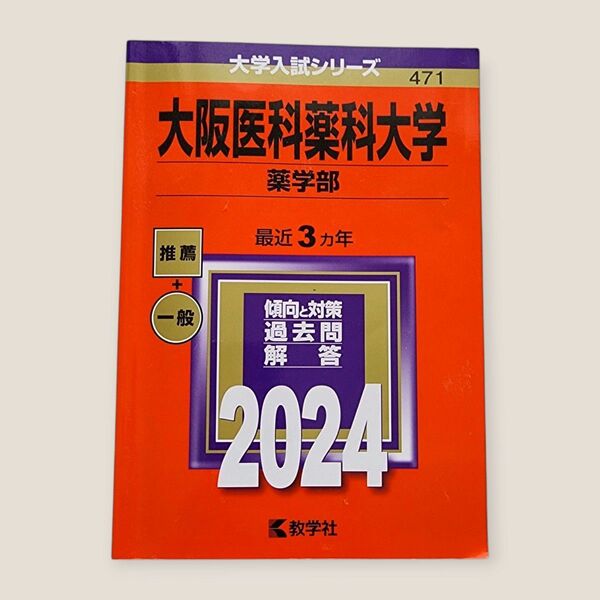 大阪医科薬科大学 薬学部 最近3ヵ年 傾向と対策 過去問解答 2024 赤本