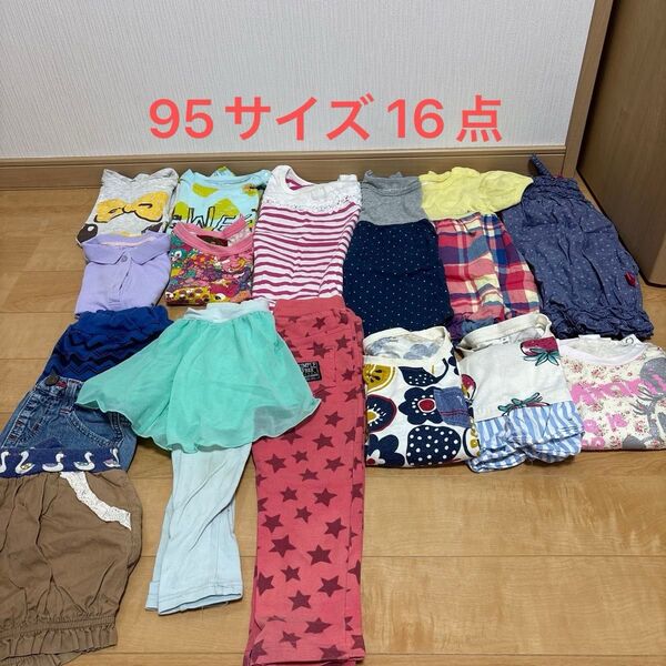 95 女の子16点 まとめ売り