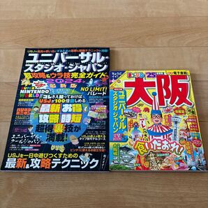 USJガイドブックと大阪観光本2冊セット