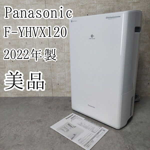 パナソニック 衣類乾燥除湿機 クリスタルホワイト F-YHVX120-W ハイブリッド式 ナノイーX搭載 ~25畳