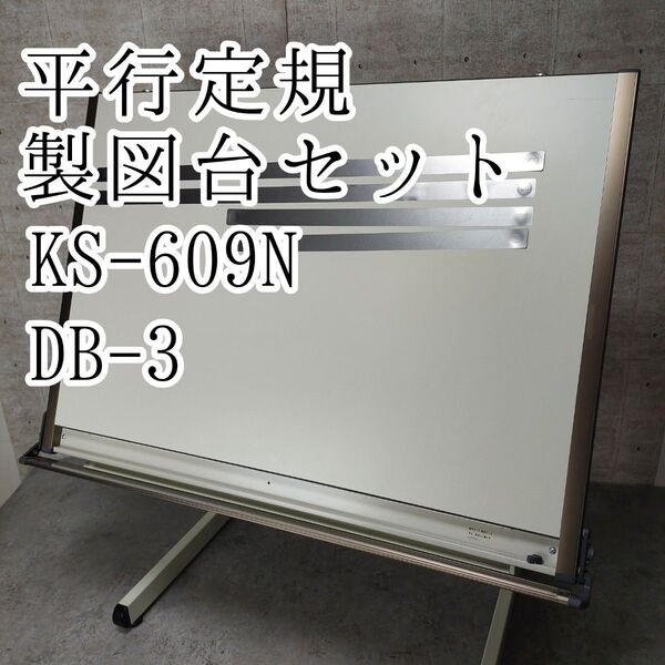 ウチダ 平行定規 A1 KS-609N 製図台 DB-3 セット ライナテック