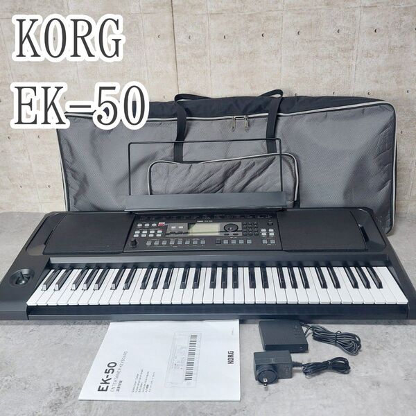 KORG エンターテイナー キーボード EK-50 スピーカー内蔵 屋外での演奏 カフェライブ 自動伴奏 コルグ 61鍵盤