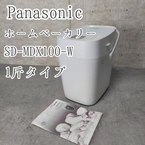 パナソニック ホームベーカリー 1斤タイプ ホワイト SD-MDX100-W Panasonic