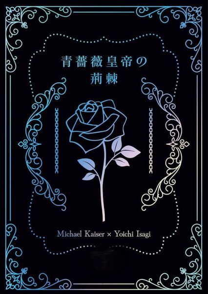 同人誌 ブルーロック kiis カイ潔 小説②