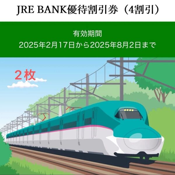 JRE BANK JR東日本 優待券 2枚