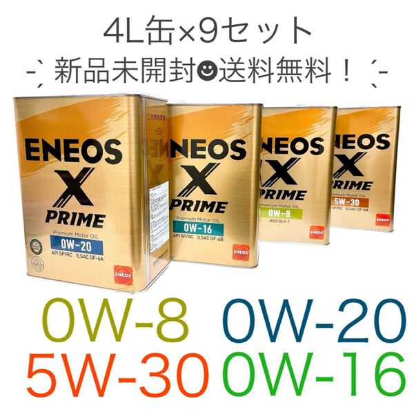 ENEOS Xプライム 5W-30 0W-16 0W-20 0W-8 (100%化学合成油) 4L缶×9