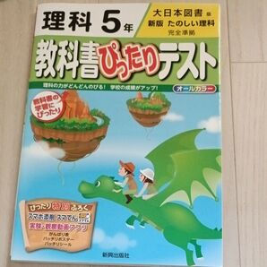 教科書ぴったりテスト 理科5年 大日本図書版