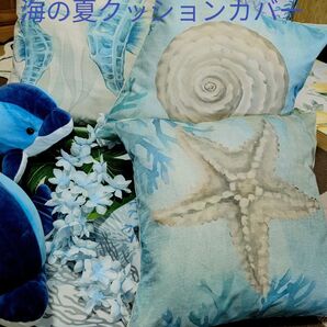 ヒトデ柄、貝殻、タツノオトシゴクッションカバー未使用