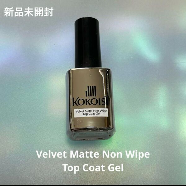 KOKOIST ベルベットマットノンワイプトップコートジェル