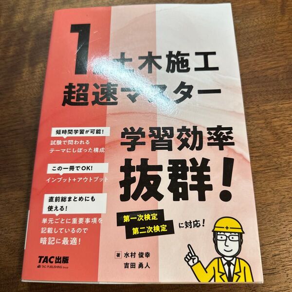 1級土木施工超速マスター 水村俊幸/著 吉田勇人/著