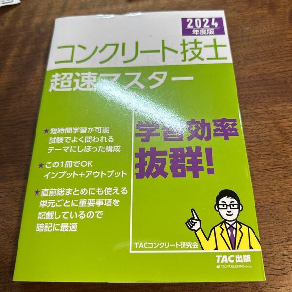 コンクリート技士超速マスター 2024年度版 TAC株式会社(コンクリート研究会)/編著