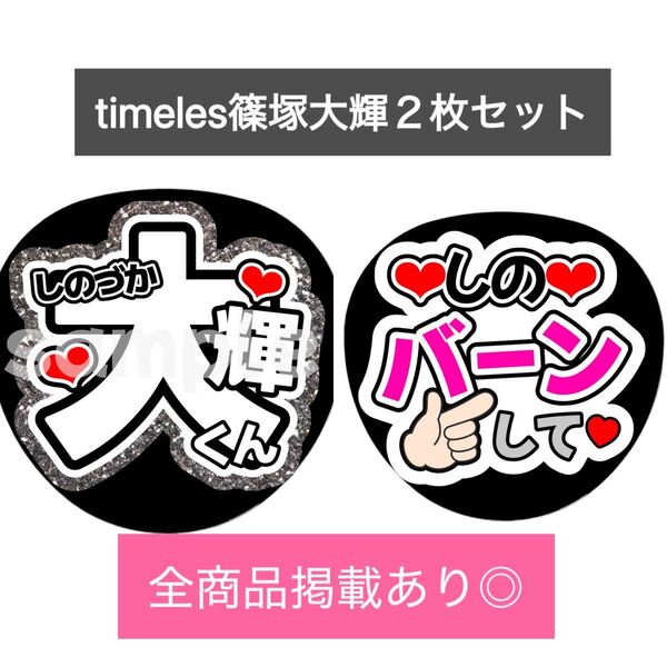 timeles篠塚大輝2枚セットカンペうちわ団扇文字うちわ文字ファンサ団扇屋さん