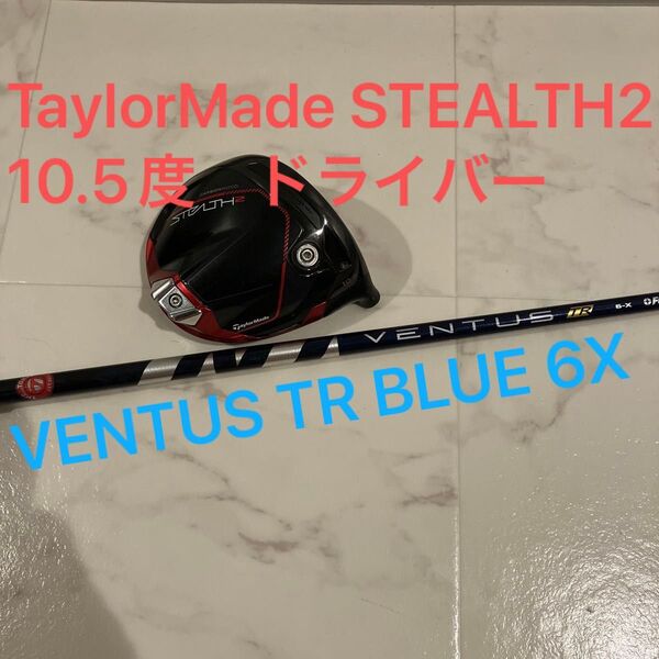 テーラーメイド stealth2 ステルス2 10.5 ドライバー VENTUS TR BLUE 6x メーカー純正カスタム