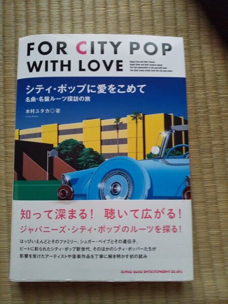 FOR CITY POP WITH LOVE シティ・ポップに愛をこめて