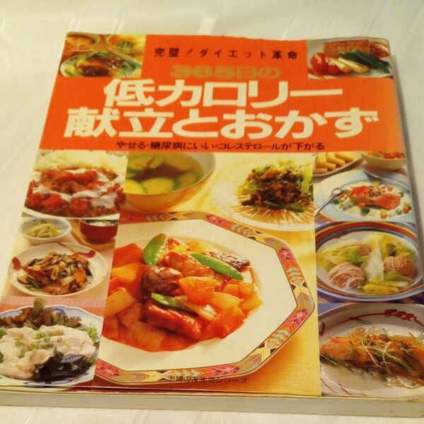 365日の低カロリー献立とおかず (生活シリーズ) 主婦の友社 編