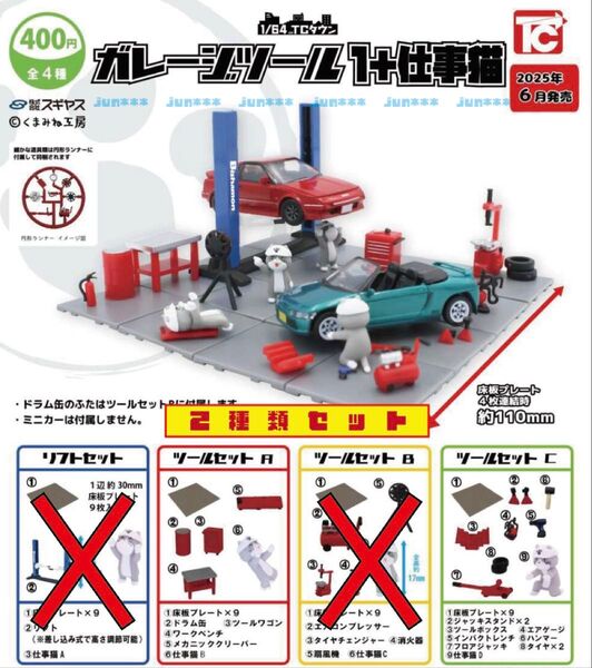 1/64 TCタウン ガレージツール1+仕事猫 A & C 2種セット _ ガチャ フィギュア 模型 ミニチュア ミニカー