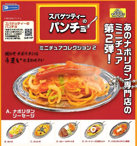 スパゲッティーのパンチョ ミニチュアコレクション2 全6種セット _ フィギュア 食品サンプル ミニチュア 模型