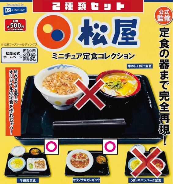 松屋ミニチュア定食コレクション 2種セット 牛焼肉定食 & オリジナルカレギュウ _ フィギュア 食品サンプル ミニチュア