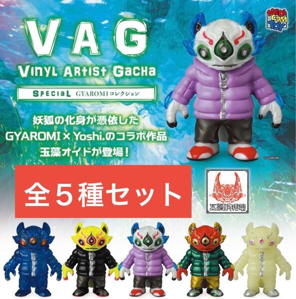 VAG SPECIAL GYAROMI コレクション 玉藻オイド 全5種 _ メディコムトイ フィギュア ソフビ