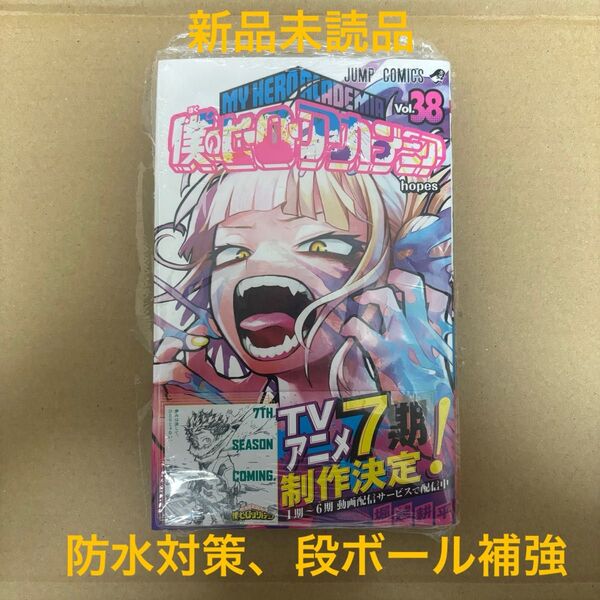 僕のヒーローアカデミア ヒロアカ 38巻 新品 初版