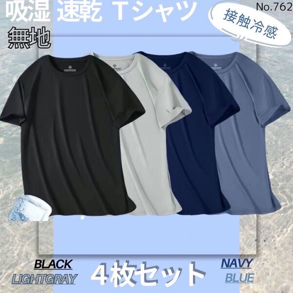 新品♪吸湿速乾 4枚セット 無地 Tシャツ 半袖 スポーツ 吸汗 接触冷感