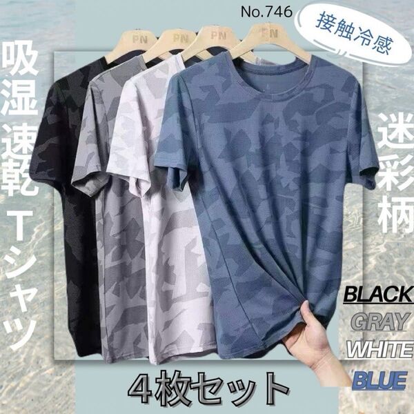 新品♪吸湿速乾 4枚セット 迷彩 夏用 Tシャツ カットソー 半袖 スポーツ 吸汗 接触冷感