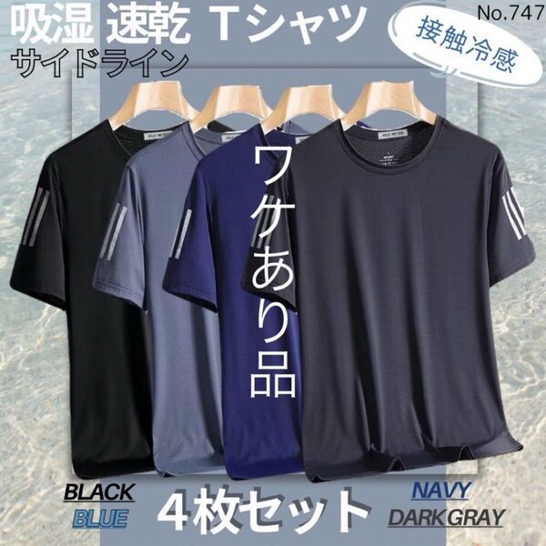 アウトレット品 吸湿速乾 4枚セット サイドライン 夏用 Tシャツ カットソー 半袖 スポーツ 吸汗 接触冷感