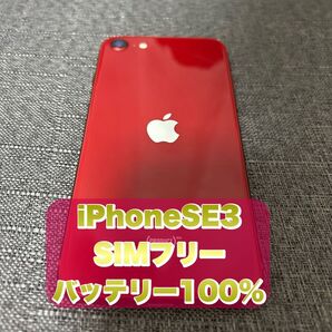 iPhoneSE 第三世代 SIMフリー レッド【バッテリー100%】