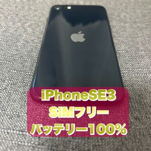 iPhoneSE 第三世代 SIMフリー ミッドナイト 【バッテリー100%】