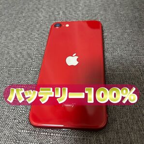 iPhoneSE 第二世代 SIMフリー レッド【バッテリー100%】