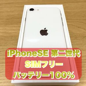 iPhoneSE 第二世代 SIMフリー ホワイト【バッテリー100%】