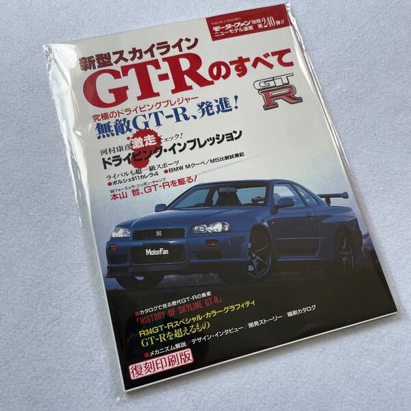 モーターファン別冊 日産 スカイラインGT-R BNR34 RB26 ニスモ NISMO