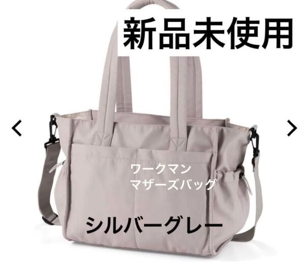 新品 ワークマン 高撥水マルチシートインマザーズ2WAYトートバッグ シルバーグレー グレー