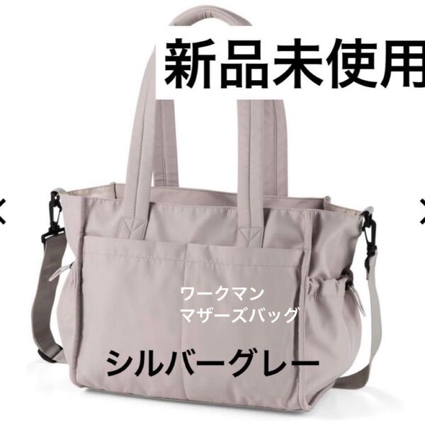 新品 ワークマン 高撥水マルチシートマザーズ2WAYトートバッグ シルバーグレー