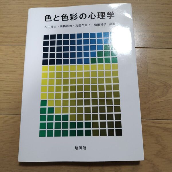 色と色彩の心理学 松田隆夫・高橋晋也・宮田久美子・松田博子 共著 培風館
