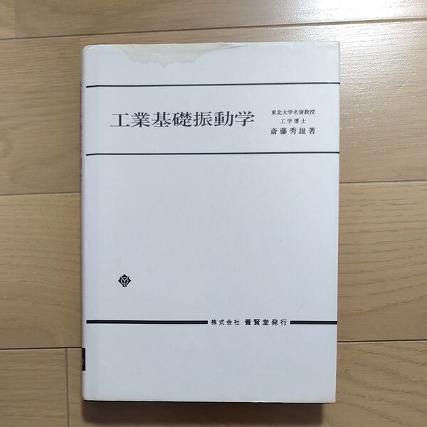 工業基礎振動学 養賢堂 斎藤秀雄