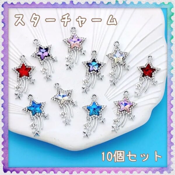 チャーム ハンドメイドパーツ シルバー ライトブルー ピアス イヤリング アクセサリー 資材 星