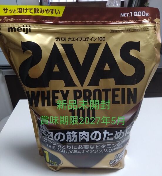 【新品未開封】ザバス SAVAS ホエイプロテイン100 リッチショコラ味 1kg 賞味期限2027年5月