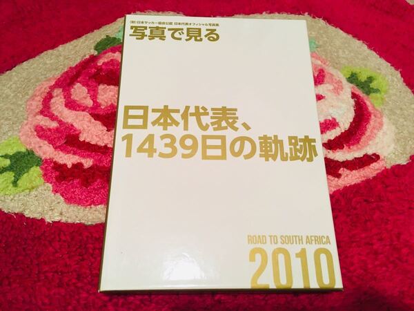 写真で見る日本代表、1439日の軌跡 2010 DVD写真集